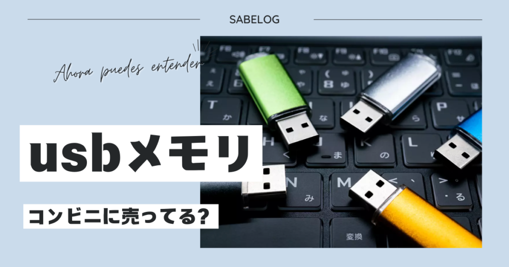 usbメモリ コンビニ